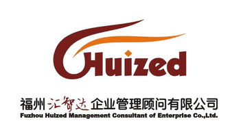 福州匯智達企業(yè)管理顧問公司聯(lián)系方式與企業(yè)管理咨詢服務(wù)詳解